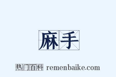 麻手是什么意思的图片